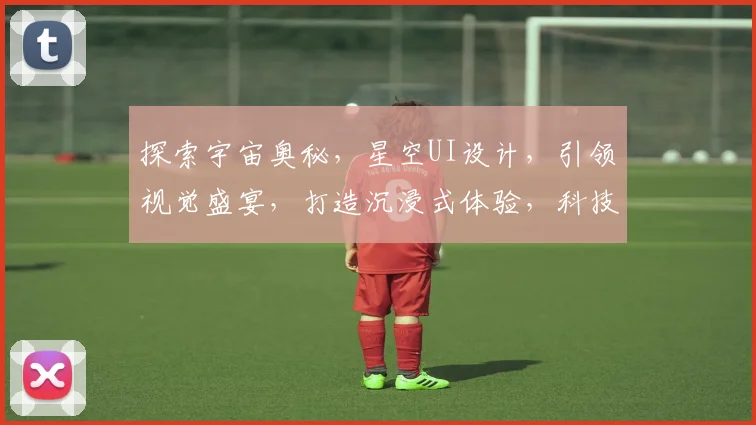 探索宇宙奥秘，星空UI设计，引领视觉盛宴，打造沉浸式体验，科技美学，一触即达。