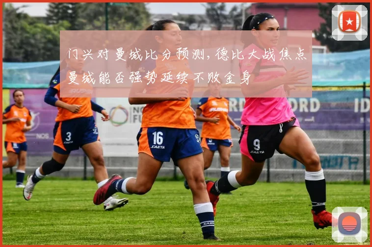 门兴对曼城比分预测,德比大战焦点曼城能否强势延续不败金身