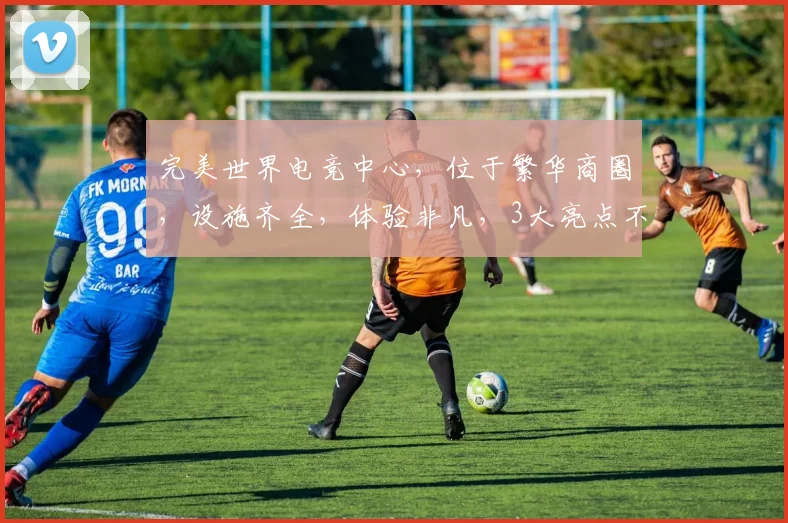 完美世界电竞中心,位于繁华商圈,设施齐全,体验非凡,3大亮点不容错过,必看
