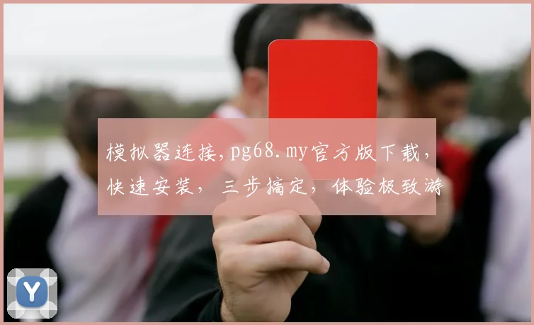 模拟器连接,pg68.my官方版下载，快速安装，三步搞定，体验极致游戏